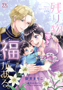 【漫画】残り物には福がある。【単話売】(34)raw,無料,日向そら,御茶まちこ,椎名咲月,ジュリアンパブリッシング