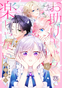 新刊【漫画】お助けキャラも楽じゃない【単話売】(1)raw,無料,櫻庭まち,花待里,ジュリアンパブリッシング