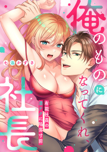 新刊【TL漫画】「俺のものになってくれ、社長」有能社員の凄テクに陥落寸前【単行本版】raw,無料,七海かずさ（作画）,モバイルメディアリサーチ