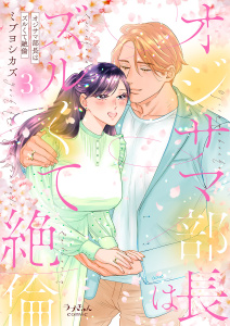 新刊【TL漫画】オジサマ部長はズルくて絶倫【単行本版／特典まんが付き】３raw,無料,ミブヨシカズ（著）,モバイルメディアリサーチ