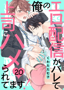 新刊【BL漫画】俺のエロ配信がバレて上司にハメられてます！２０raw,無料,くわたたむ子（著）,モバイルメディアリサーチ
