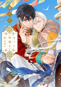 新刊【BL漫画】きっと神様も知らないraw,無料,幕 アケ,リブレ