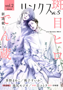 新刊【漫画】リンクスas vol.2raw,無料,リンクス編集部（著）,幻冬舎コミックス