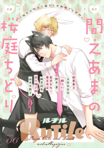 新刊【漫画】ルチル 2026年06月号,raw,無料,ルチル編集部（著）,幻冬舎コミックス