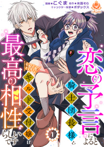 新刊【無料漫画】恋の予言によると騎士団長様とモフモフ好きなギルド受付嬢は最高の相性らしいです。【第1話】raw,無料,原作：氷雨そら,こぐま,ボダックス,パルプライド