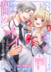 新刊【TL漫画】殿下！そこは舐めてイイところじゃありません！ ～悪役令嬢に転生したけど元潔癖症の王子に溺愛されてます～raw,無料,茅野ガク,甘野まよ（著）,モバイルメディアリサーチ