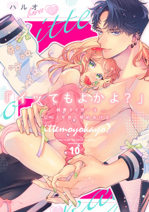 【TL漫画】「イッてもよかよ？」純愛タイガーはじっくり甘く攻めあげる１０raw,無料,ハルオ,モバイルメディアリサーチ
