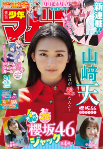 週刊少年マガジン　2026年24号[2026年5月13日発売]の表紙