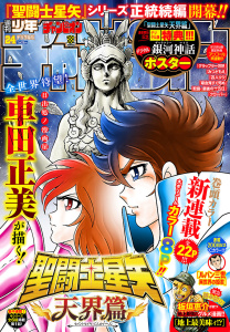 週刊少年チャンピオン2026年24号の表紙