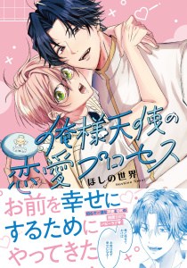 新刊【BL漫画】俺様天使の恋愛プロセス【電子限定描き下ろし付き】raw,無料,ほしの世界（著）,ジュリアンパブリッシング