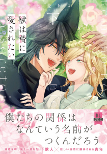 新刊【BL漫画】獣は贄に愛されたい【単行本版】下【電子限定特典付き】raw,無料,七菱ヒロ,秋水社ORIGINAL