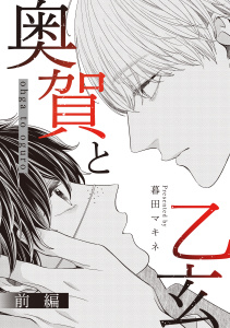 【BL漫画】奥賀と乙玄 前編raw,無料,暮田マキネ,大洋図書