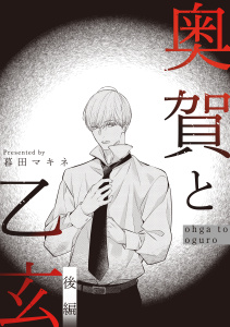奥賀と乙玄 後編の表紙