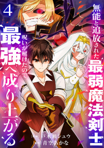 【漫画】無能と追放された最弱魔法剣士、呪いが解けたので最強へ成り上がる【電子単行本版】４raw,無料,青空あかな（原作）,戸木瀬シュウ（作画）,ファンギルド