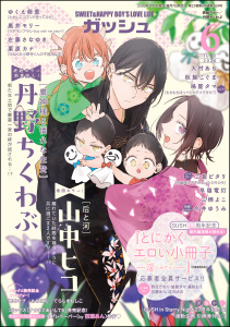 【漫画】GUSH 2026年06月号,raw,無料,ゆくえ萌葱,三栖よこ,栗原カナ,黒井モリー,鳩屋タマ,今井ゆうみ,大村あも,山中ヒコ,丹野ちくわぶ,早寝電灯,秋鮭こぐま,三島ピタリ,左藤さなゆき,海王社