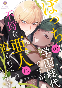 【BL漫画】ぼっちの学園総代ですが、不埒な亜人に迫られています【第7話】raw,無料,黒埼,臺ステラ子,すなぎもりこ,パルプライド