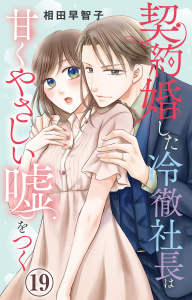 新刊【漫画】契約婚した冷徹社長は甘くやさしい嘘をつく 19raw,無料,相田早智子,大都社／秋水社