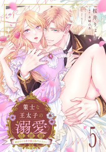 新刊【TL漫画】策士な王太子の溺愛包囲網～婚活中の公爵令嬢は逃げられません！～【分冊版】5話raw,無料,原作:水城のあ,桜井りょう,乙女ドルチェ・コミックス