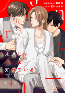 【漫画】永遠じゃないと知っている(4)raw,無料,原作：夏川ゆきの,漫画/原作協力：潮胡青,マンガボックス