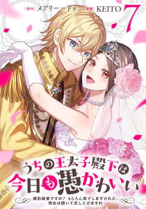 新刊【漫画】うちの王太子殿下は今日も愚かわいい～婚約破棄ですの？　もちろん却下しますけれど、理由は聞いて差し上げますわ～(7)raw,無料,原作：メアリー＝ドゥ,漫画：KEITO,マンガボックス