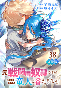 新刊【漫画】元戦闘用奴隷ですが、助けてくれた竜人は番だそうです。【分冊版】38,raw,無料,漫画：城キイコ,原作：早瀬黒絵,マンガボックス