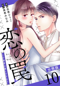 新刊【漫画】恋の罠～この溺愛は償いですか？～【分冊版】10raw,無料,原作：美希みなみ,志希ふうこ（作画）,マンガボックス