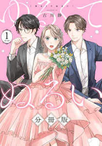 ゆるくてぬるい【分冊版】1の表紙