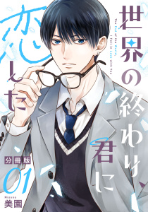 世界の終わり、君に恋した【分冊版】1の表紙