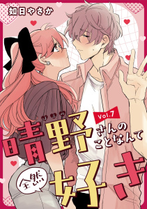 新刊【漫画】晴野さんのことなんて全然好き【連載版】 vol.7raw,無料,如日やさか,ナンバーナイン