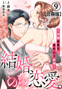 結婚、のち恋愛。～冷徹御曹司と身代わり結婚～【合冊版】9の表紙