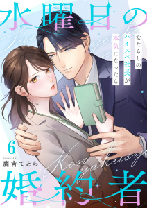 【漫画】水曜日の婚約者～女たらしのハイスペ社長が本気になったら（６）raw,無料,鹿吉てとら,wwwave comics