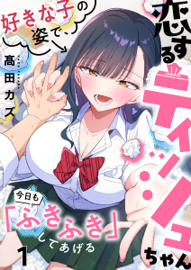 【フルカラー】恋するティッシュちゃん～好きな子の姿で、今日も「ふきふき」してあげる～（１）の表紙