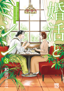 【漫画】婚活とミシン もう一度恋がしたいけどめんどくさい気もする　3raw,無料,和田フミ江,秋田書店