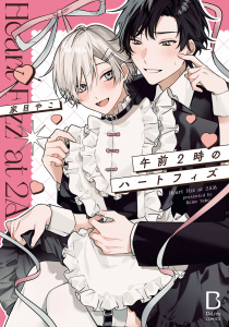 新刊【BL漫画】午前2時のハートフィズ【電子単行本】raw,無料,家目やこ,秋田書店