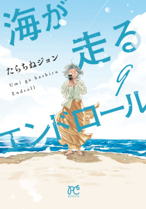 【漫画】海が走るエンドロール　9raw,無料,たらちねジョン,秋田書店