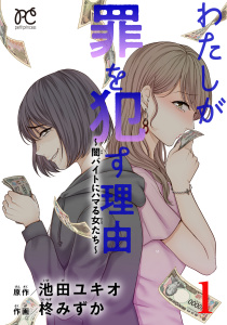 【漫画】わたしが罪を犯す理由～闇バイトにハマる女たち～　1raw,無料,池田ユキオ,柊みずか,秋田書店