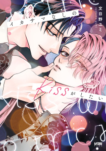 【BL漫画】イカサマなしのkissがしたいraw,無料,文日野ユミ,秋田書店