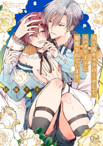 新刊【BL漫画】当て馬キャラのくせして、スパダリ王子に寵愛されています。５【単行本版特典ペーパー付き】raw,無料,結城アオ, スクリーモ