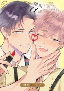 新刊【BL漫画】離婚しやがれ、α様４ｍｅｌｔｙ　ｎｅｓｔ【単行本版特典ペーパー付き】raw,無料,紺色ルナ,パチカ