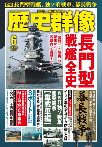 歴史群像 (2026年6月号)の表紙