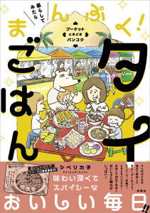【漫画】暮らしてみたら まんぷく！タイごはん　プーケット ときどき バンコクraw,無料,シベリカ子,扶桑社