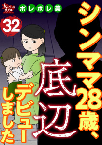シンママ28歳、底辺デビューしました（32）の表紙