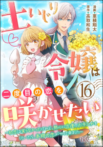 新刊【漫画】土いじり令嬢は二度目の恋を咲かせたい ～初恋は実らなかったけれど、熱心に花壇のお手入れをしていたら、本物の恋がやって来ました～ コミック版（分冊版） 【第16話】,raw,無料,亜積翔太,高取和生,ぶんか社