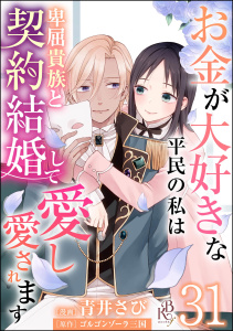 新刊【漫画】お金が大好きな平民の私は卑屈貴族と契約結婚して愛し愛されます コミック版 （分冊版） 【第31話】raw,無料,ゴルゴンゾーラ三国,青井さび,ぶんか社