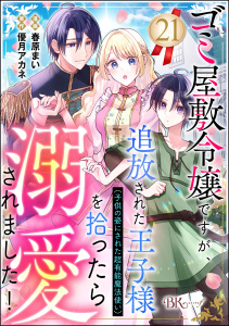 ゴミ屋敷令嬢ですが、追放された王子様（子供の姿にされた超有能魔法使い）を拾ったら溺愛されました！ コミック版（分冊版） 【第21話】,raw