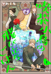 新刊【漫画】喫茶小鳥の飛び立ちごはん （1）,raw,無料,かわぐち,ぶんか社