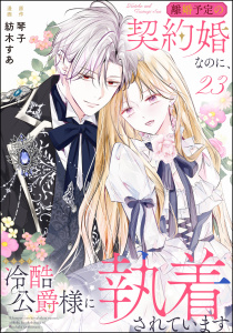 新刊【漫画】離婚予定の契約婚なのに、冷酷公爵様に執着されています（分冊版） 【第23話】raw,無料,琴子,紡木すあ,ぶんか社