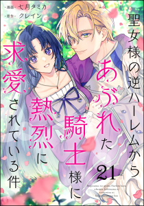 新刊【漫画】聖女様の逆ハーレムからあぶれた騎士様に熱烈に求愛されている件（分冊版） 【第21話】raw,無料,七月タミカ,クレイン（原作）,ぶんか社