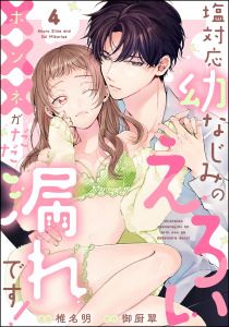 新刊【TL漫画】塩対応幼なじみのえろい×××がだだ漏れです！（分冊版） 【第4話】raw,無料,椎名明,御厨翠,ぶんか社