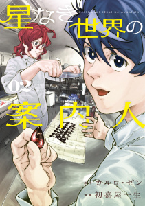 【少年・青年漫画】星なき世界の案内人（２）raw,無料,カルロゼン（原作）,初嘉屋一生（著）,講談社